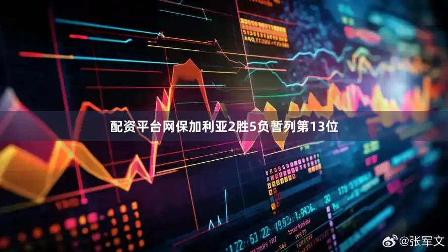 配资平台网保加利亚2胜5负暂列第13位