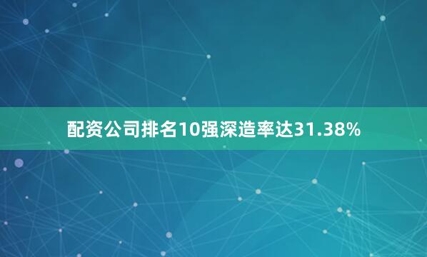配资公司排名10强深造率达31.38%