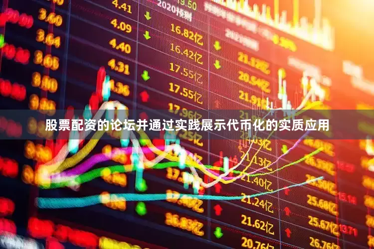 股票配资的论坛并通过实践展示代币化的实质应用