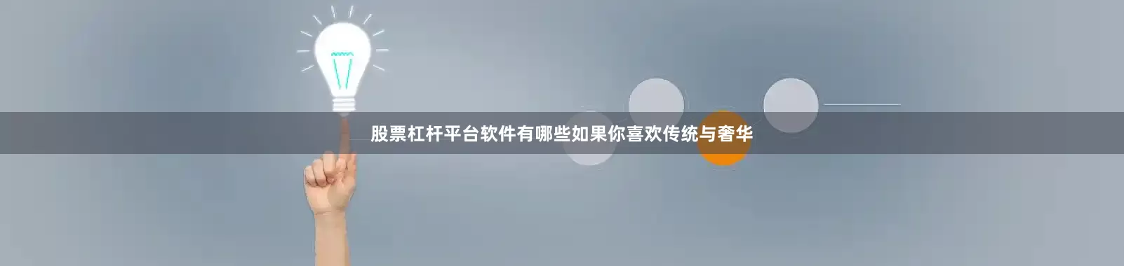 股票杠杆平台软件有哪些如果你喜欢传统与奢华