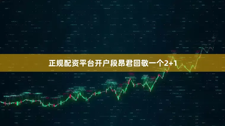 正规配资平台开户段昂君回敬一个2+1