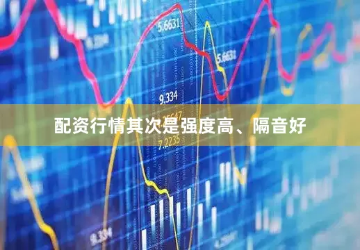 配资行情其次是强度高、隔音好