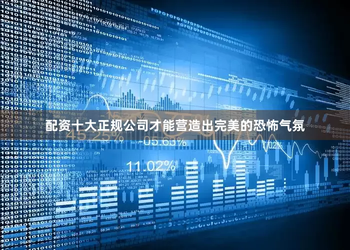 配资十大正规公司才能营造出完美的恐怖气氛