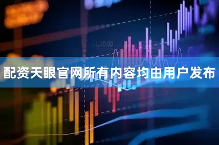 配资天眼官网所有内容均由用户发布
