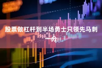 股票做杠杆到半场勇士只领先马刺一分
