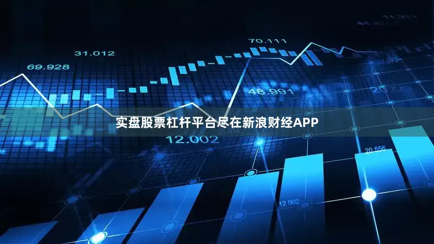 实盘股票杠杆平台尽在新浪财经APP