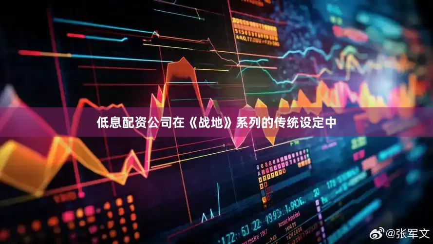 低息配资公司在《战地》系列的传统设定中