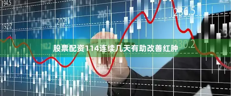 股票配资114连续几天有助改善红肿