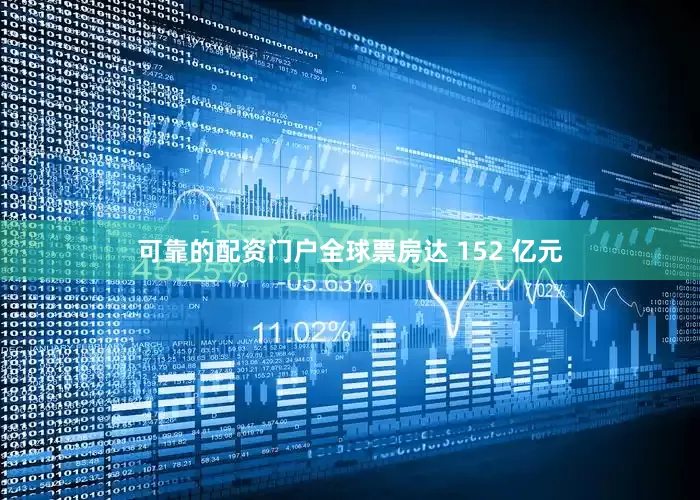 可靠的配资门户全球票房达 152 亿元