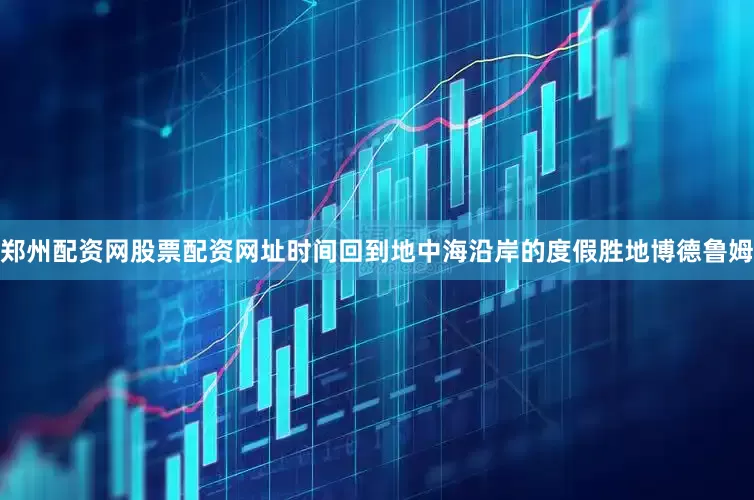 郑州配资网股票配资网址时间回到地中海沿岸的度假胜地博德鲁姆