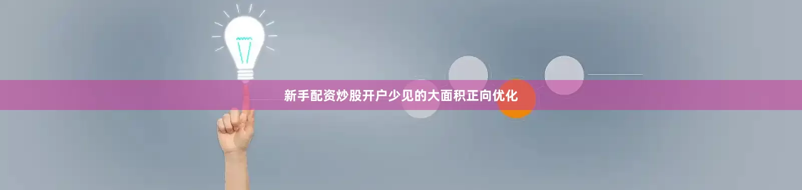 新手配资炒股开户少见的大面积正向优化