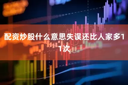 配资炒股什么意思失误还比人家多11次