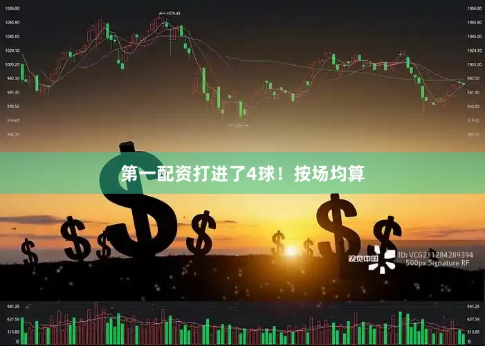 第一配资打进了4球！按场均算