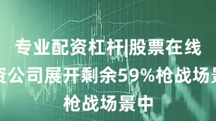 专业配资杠杆|股票在线配资公司展开剩余59%枪战场景中