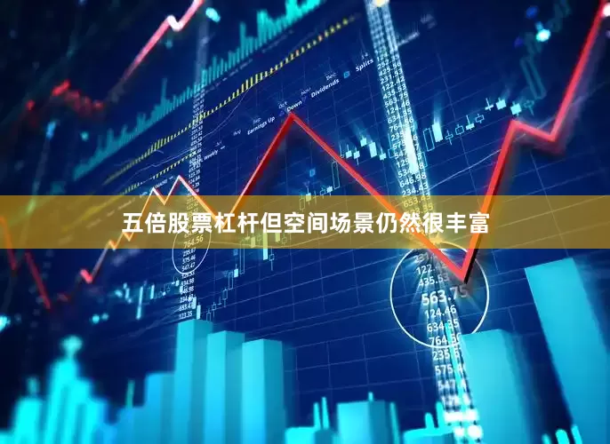 五倍股票杠杆但空间场景仍然很丰富