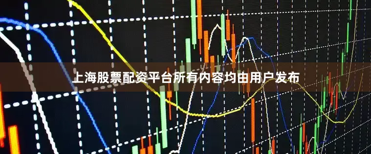 上海股票配资平台所有内容均由用户发布