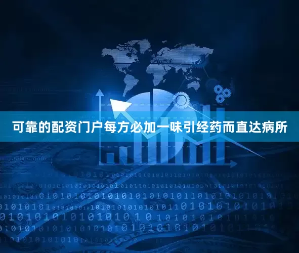 可靠的配资门户每方必加一味引经药而直达病所