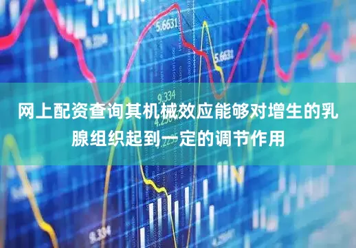 网上配资查询其机械效应能够对增生的乳腺组织起到一定的调节作用