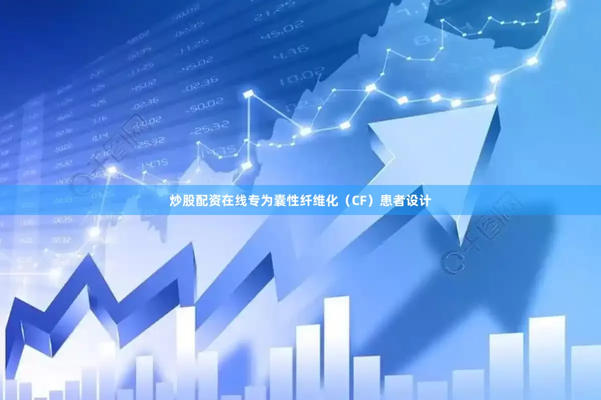 炒股配资在线专为囊性纤维化（CF）患者设计